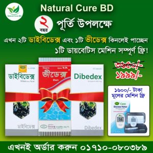 ন্যাচারাল কিউর বিডি ২ বছর পূর্তি অফারে পাচ্ছেন ২টি ডাইবিডেক্স + ১টি ভিডেক্স