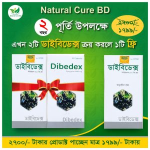 ডায়াবেটিস স্পেশাল অফার – ২টি ডাইবিডেক্স কিনলে ১টি ফ্রি!